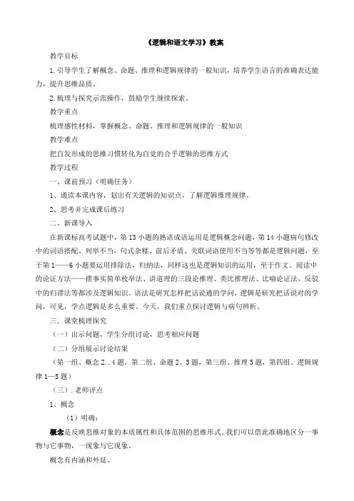 人教课标版高中语文必修4教案：《逻辑和语文学习》