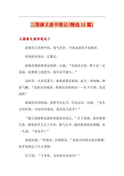 三国演义读书笔记(精选15篇)