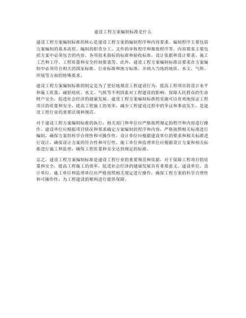 建设工程方案编制标准是什么