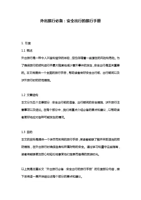 外出旅行必备：安全出行的旅行手册