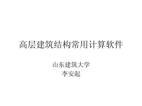 高层建筑结构常用计算软件
