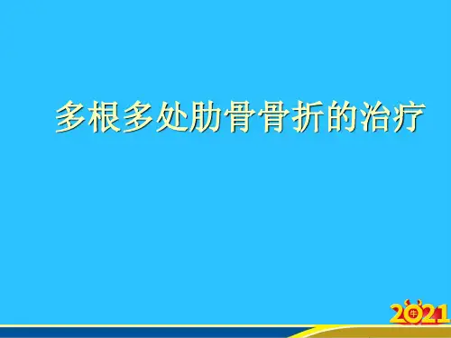 多根多处肋骨骨折的治疗