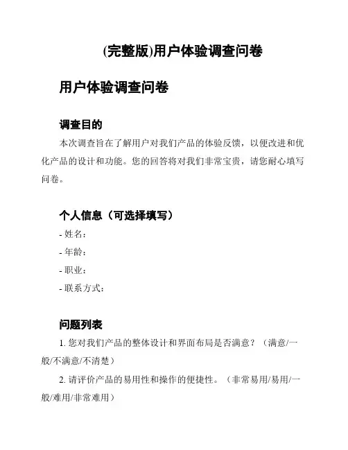 (完整版)用户体验调查问卷