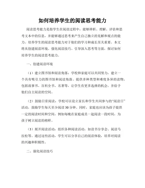 如何培养学生的阅读思考能力