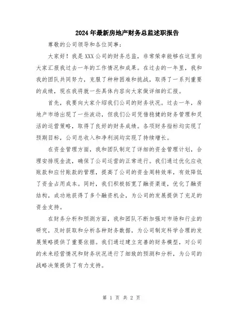 2024年最新房地产财务总监述职报告