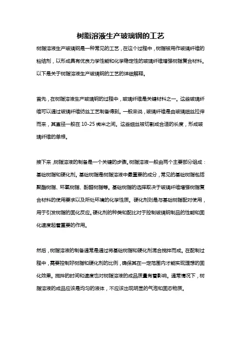 树脂溶液生产玻璃钢的工艺