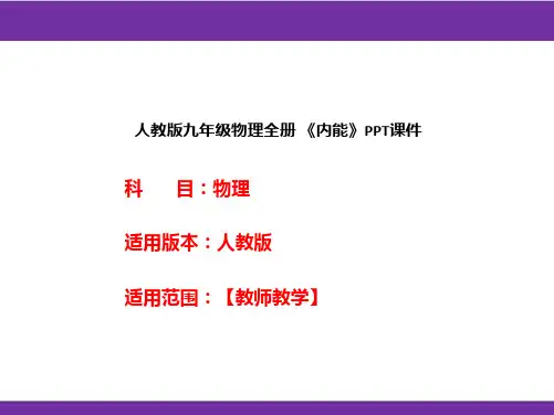 人教版九年级物理全册 《内能》PPT课件