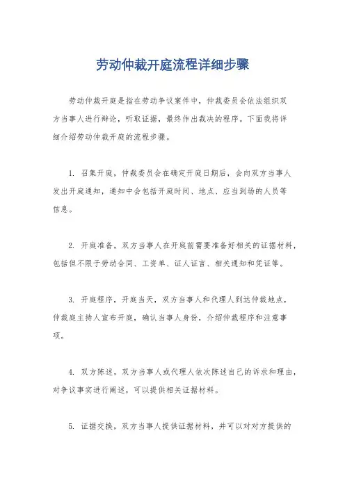 劳动仲裁开庭流程详细步骤