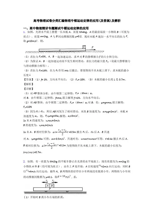 高考物理试卷分类汇编物理牛顿运动定律的应用(及答案)及解析