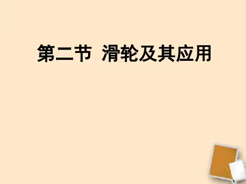 2013年《滑轮及其应用》课件 沪科版