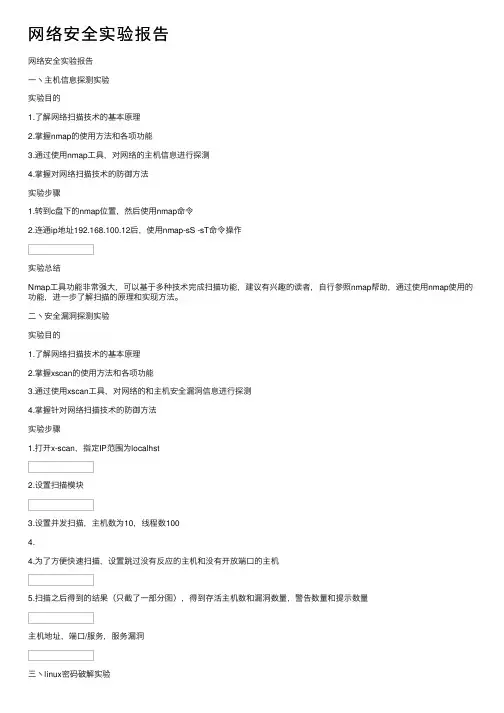 网络安全实验报告