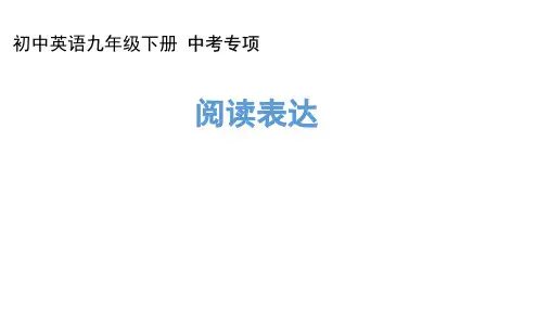 初中九下英语中考题型专题复习阅读表达课件