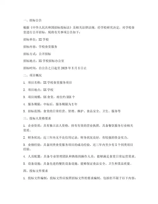 学校食堂招标邀标文件