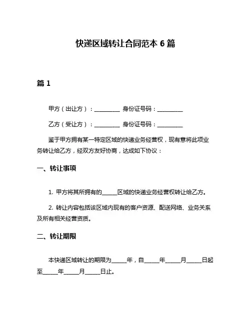快递区域转让合同范本6篇