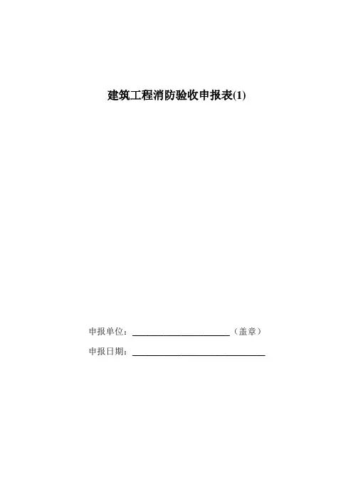 建筑工程消防验收申报表(1)