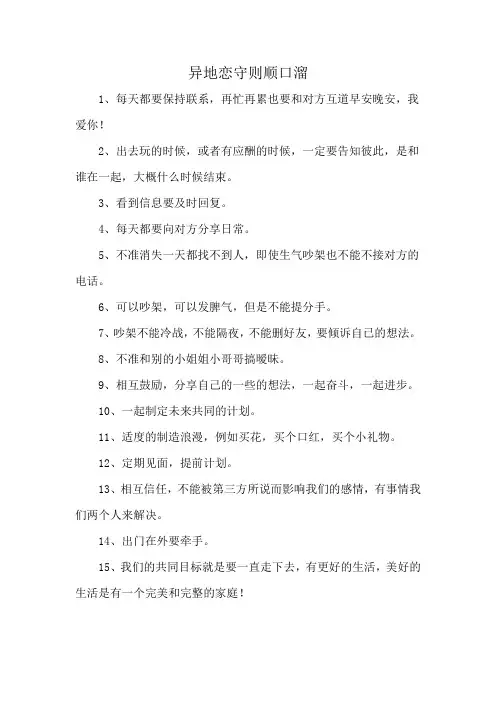 异地恋守则顺口溜