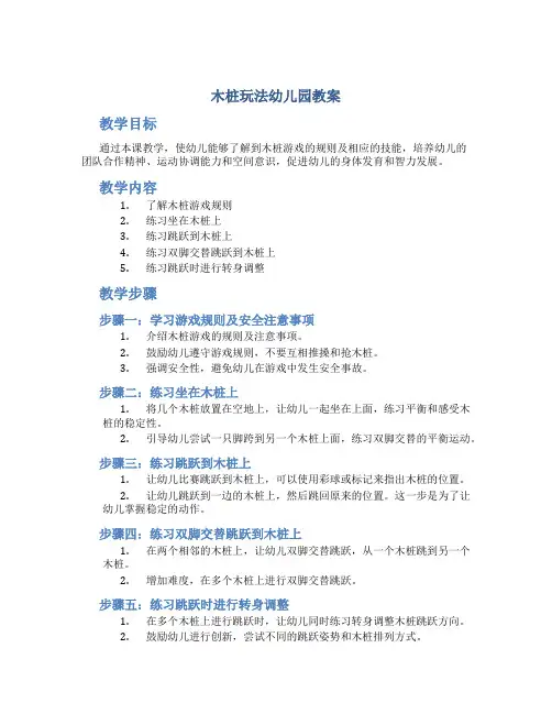 木桩玩法幼儿园教案