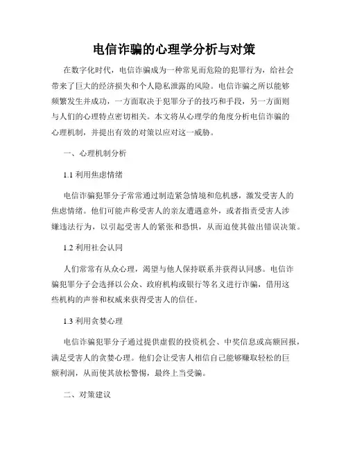 电信诈骗的心理学分析与对策