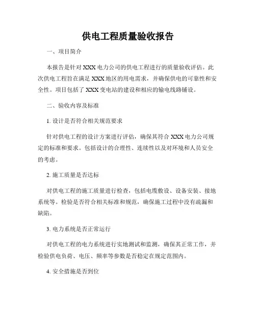 供电工程质量验收报告