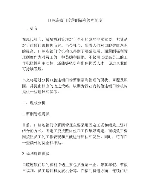 口腔连锁门诊薪酬福利管理制度