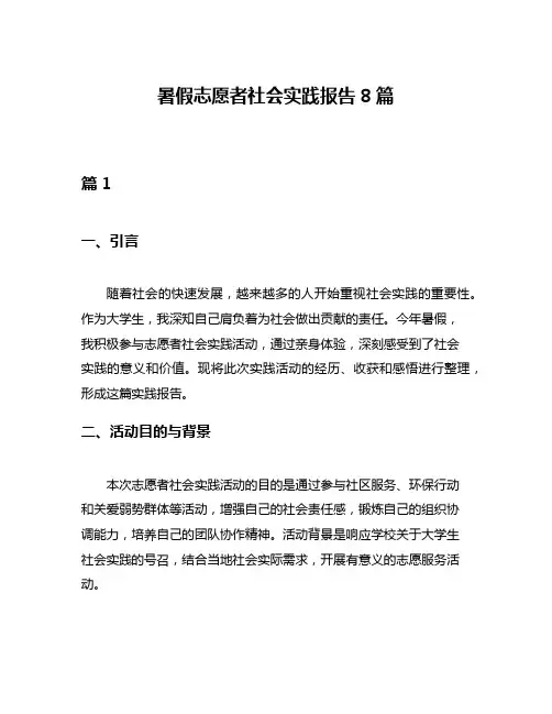 暑假志愿者社会实践报告8篇