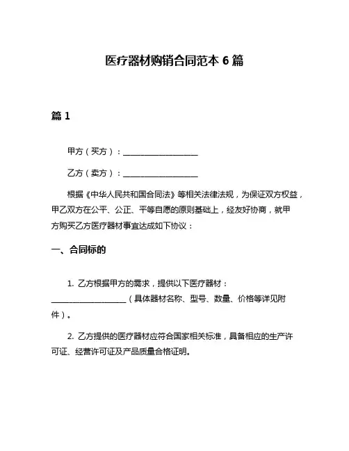 医疗器材购销合同范本6篇