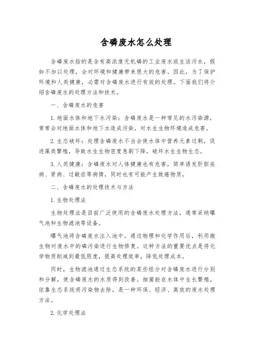 含磷废水怎么处理