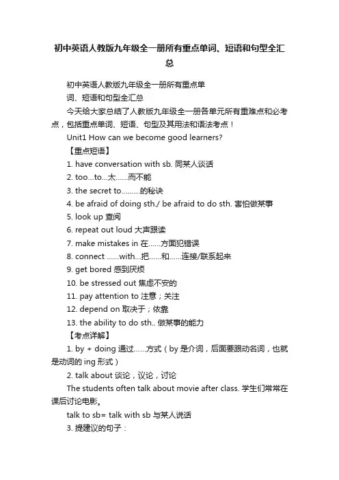 初中英语人教版九年级全一册所有重点单词、短语和句型全汇总