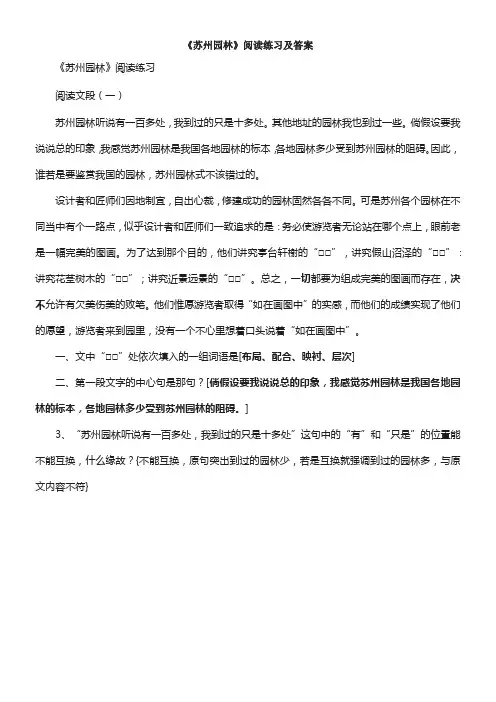 苏州园林阅读练习及答案