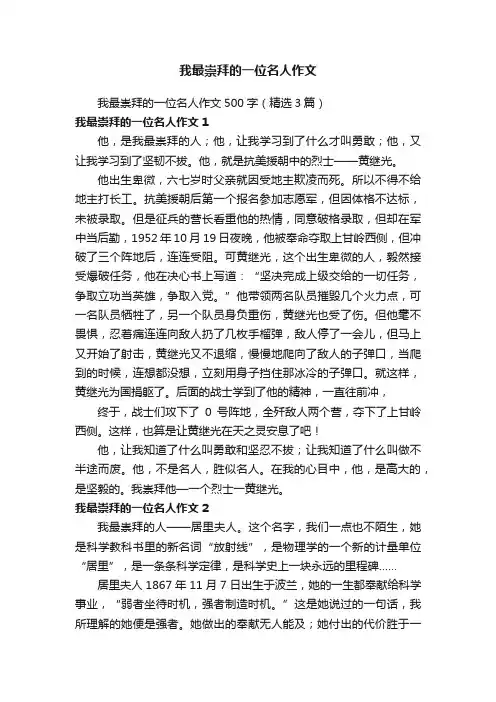 我最崇拜的一位名人作文500字（精选3篇）