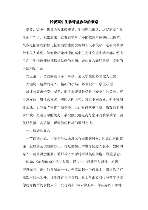 高中生物课堂教学策略论文