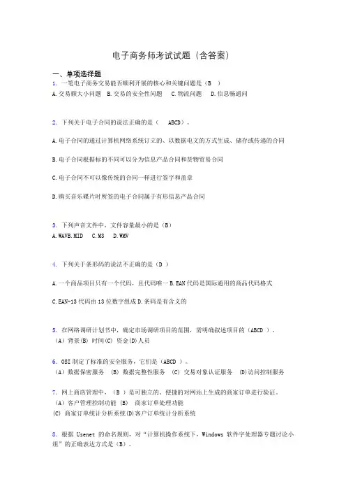 电子商务师模拟试题(含答案)px
