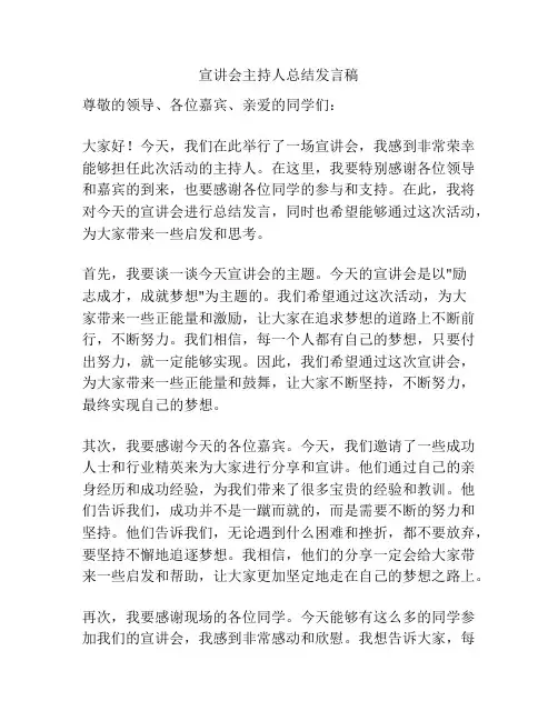 宣讲会主持人总结发言稿