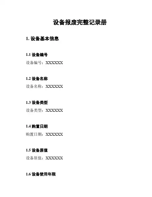 设备报废完整记录册