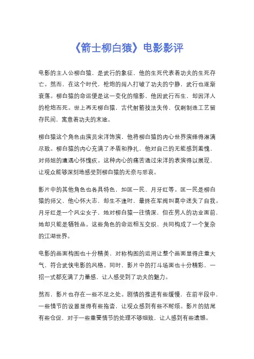 《箭士柳白猿》电影影评