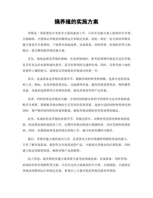 搞养殖的实施方案