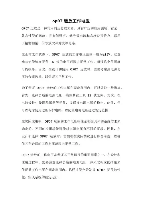 op07运放工作电压