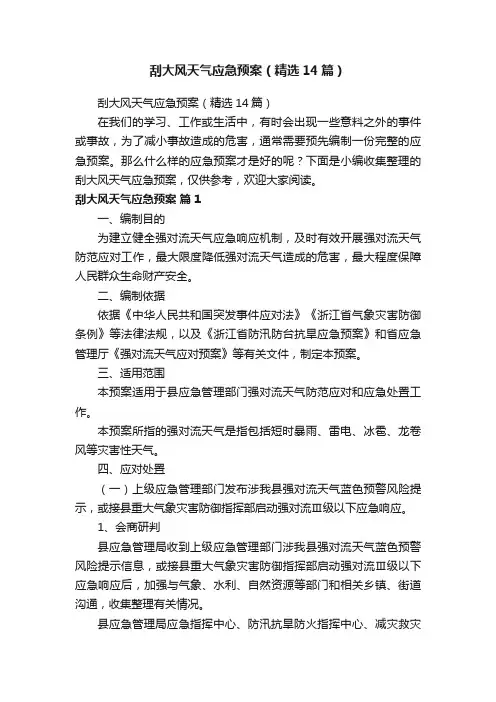 刮大风天气应急预案（精选14篇）