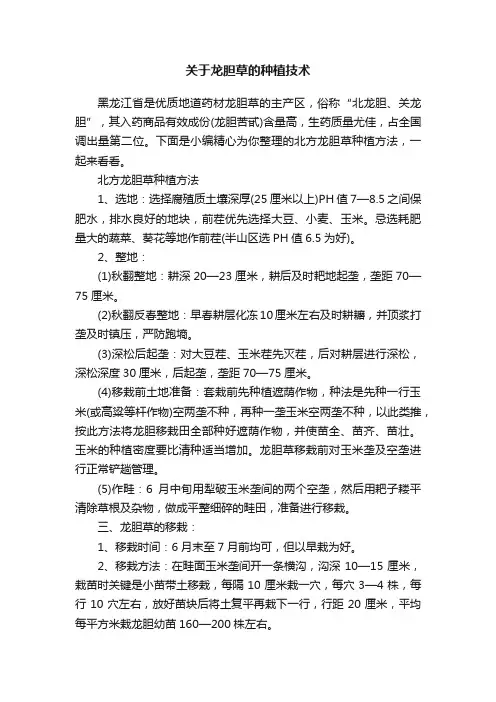 关于龙胆草的种植技术