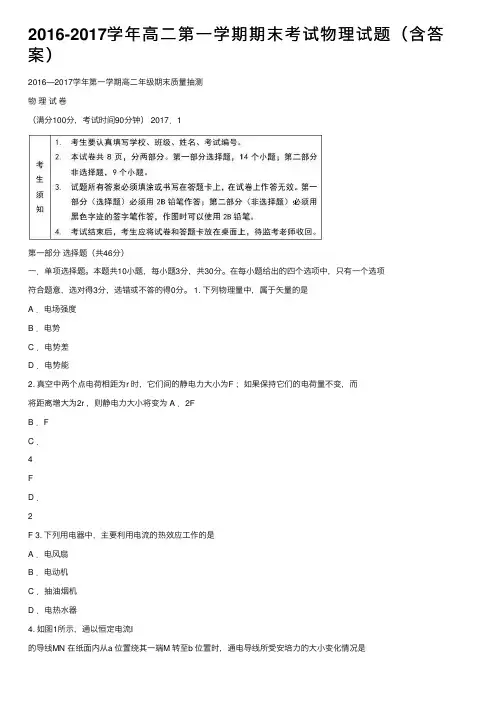 2016-2017学年高二第一学期期末考试物理试题（含答案）