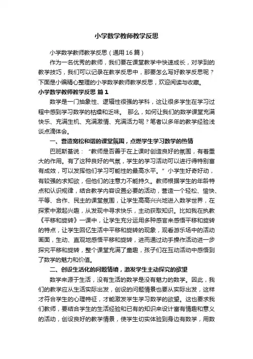 小学数学教师教学反思（通用16篇）