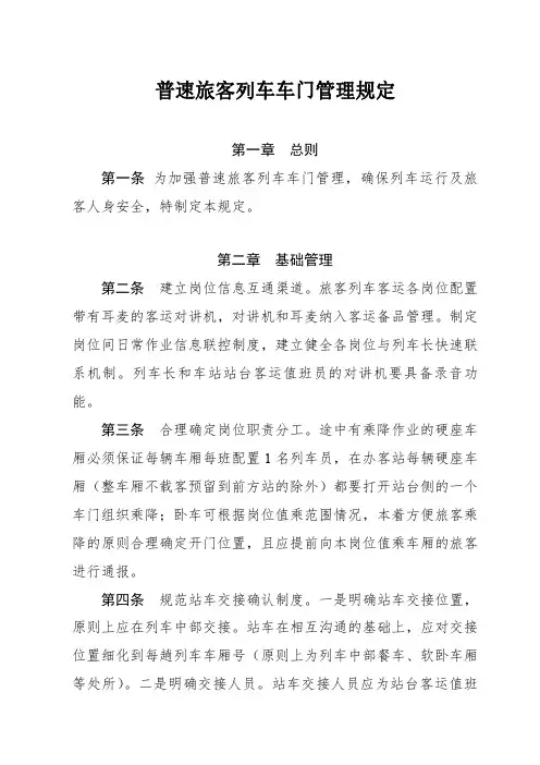 《普速旅客列车车门管理规定》(2015)191