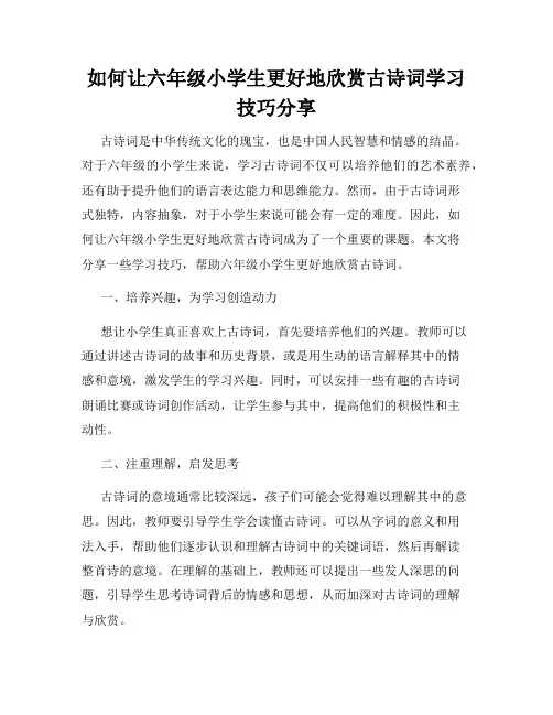 如何让六年级小学生更好地欣赏古诗词学习技巧分享