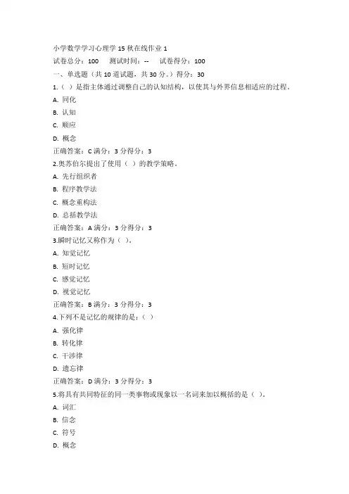 东师小学数学学习心理学15秋在线作业1答案(2)