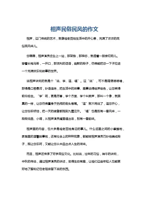 相声民俗民风的作文