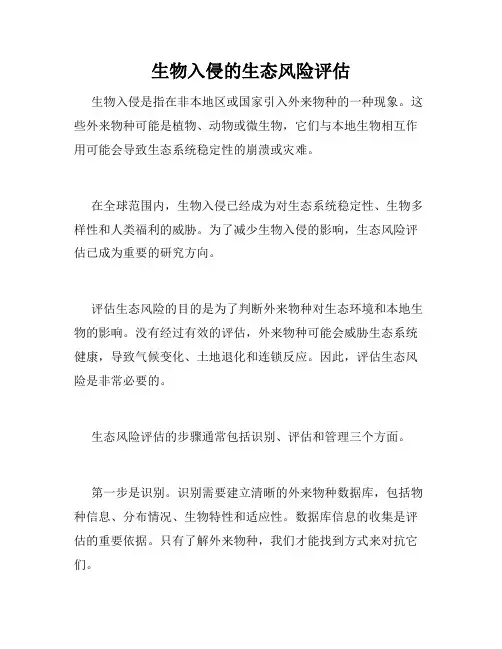 生物入侵的生态风险评估
