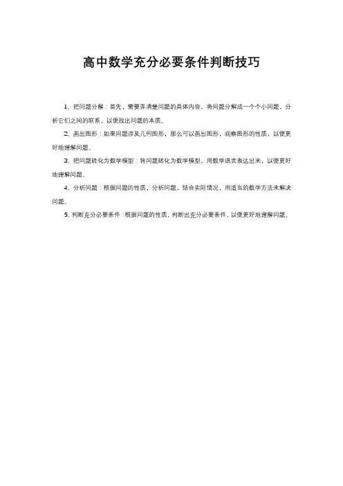 高中数学充分必要条件判断技巧