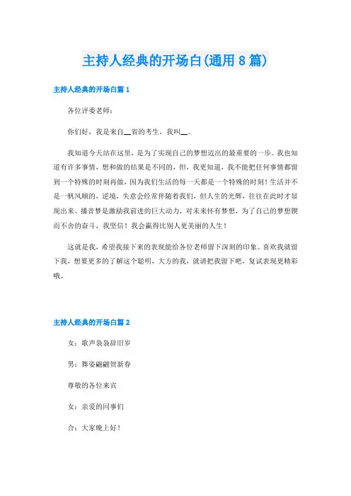 主持人经典的开场白(通用8篇)