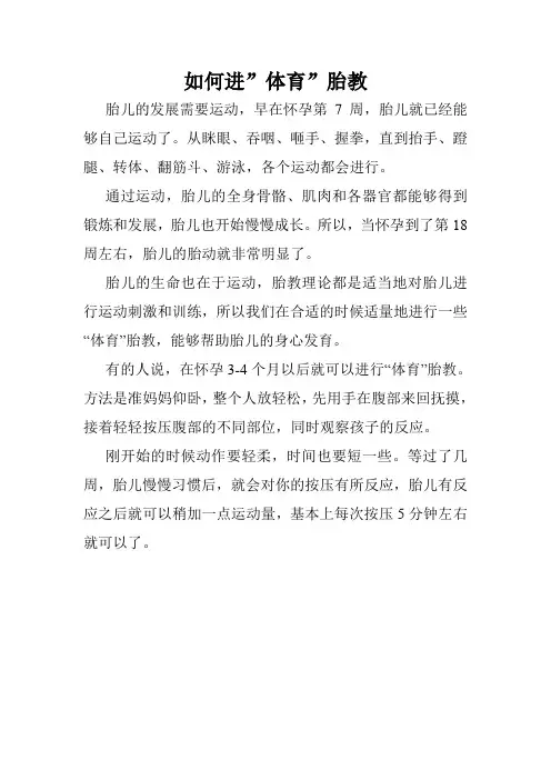 如何进”体育”胎教