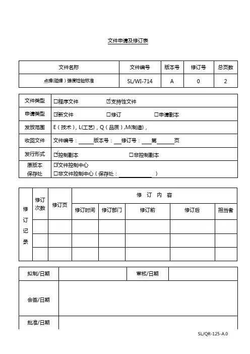 SLWI-714-A.0电阻点焊强度检验标准2014.10.21